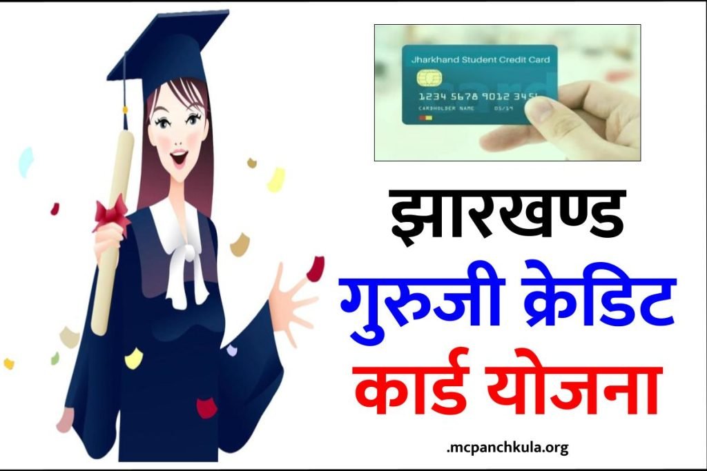 झारखण्ड गुरुजी क्रेडिट कार्ड योजना