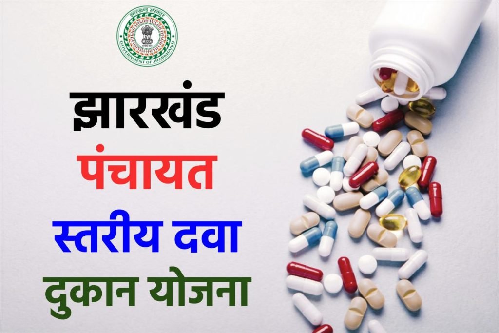 झारखंड पंचायत स्तरीय दवा दुकान योजना