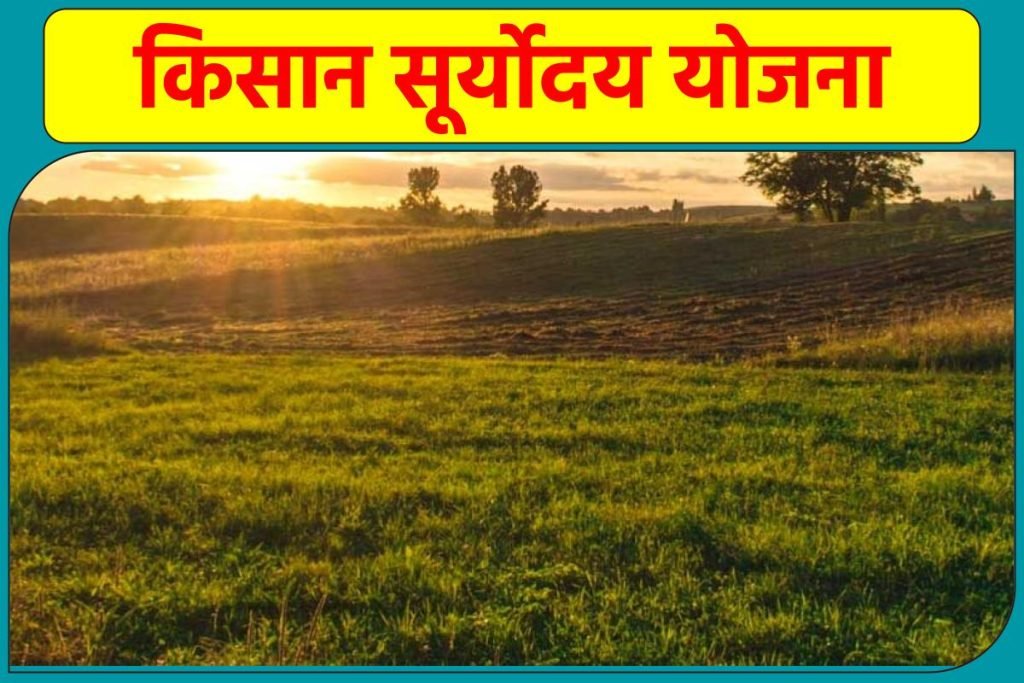किसान सूर्योदय योजना