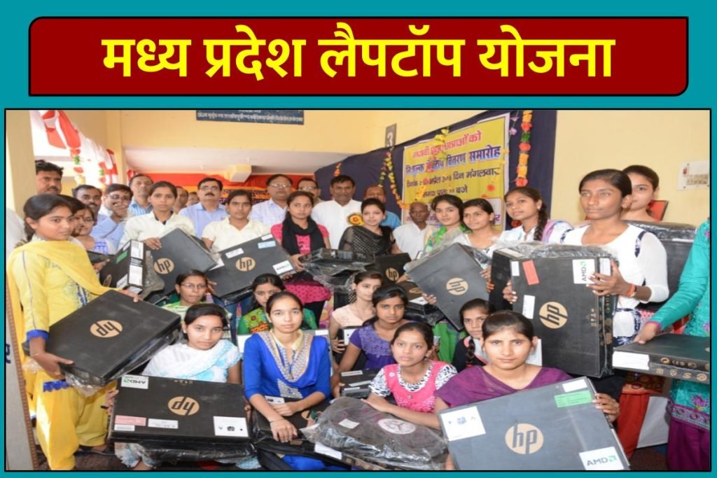 MP Free Laptop : मध्य प्रदेश लैपटॉप योजना