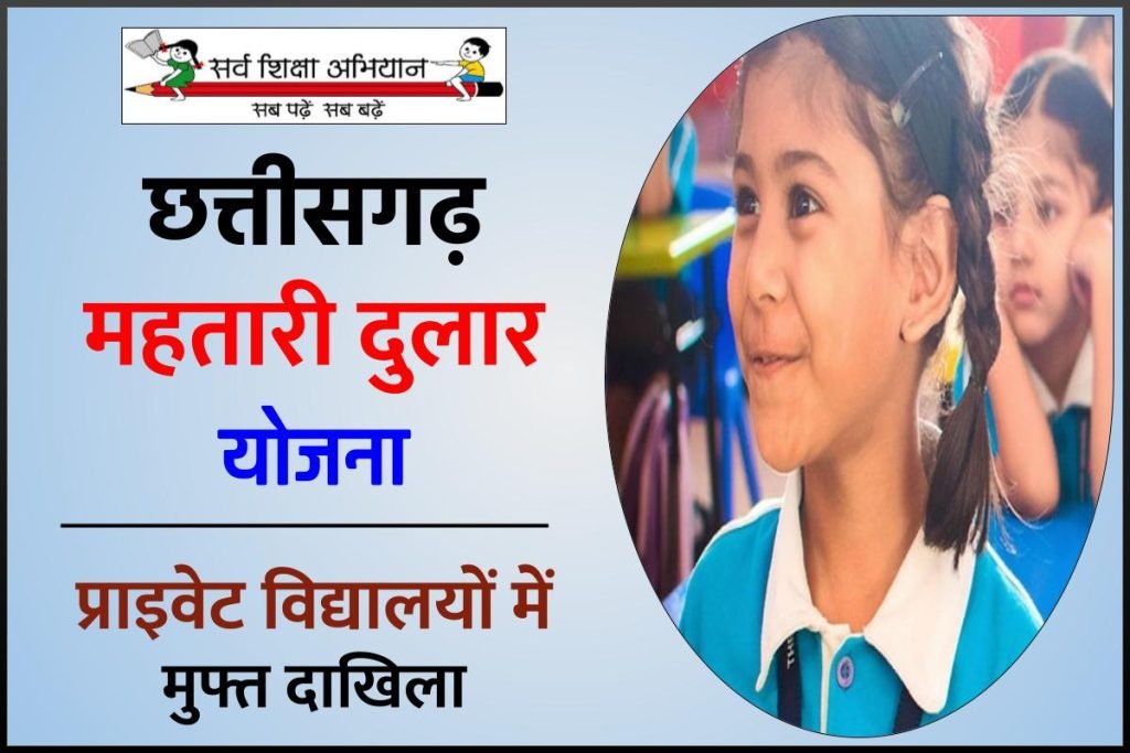 छत्तीसगढ़ महतारी दुलार योजना