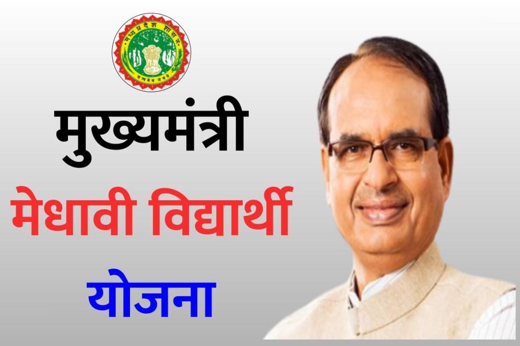 मुख्यमंत्री मेधावी विद्यार्थी योजना