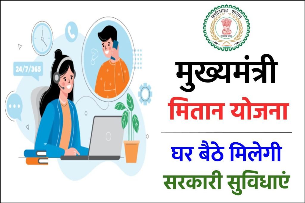 मुख्यमंत्री मितान योजना |
