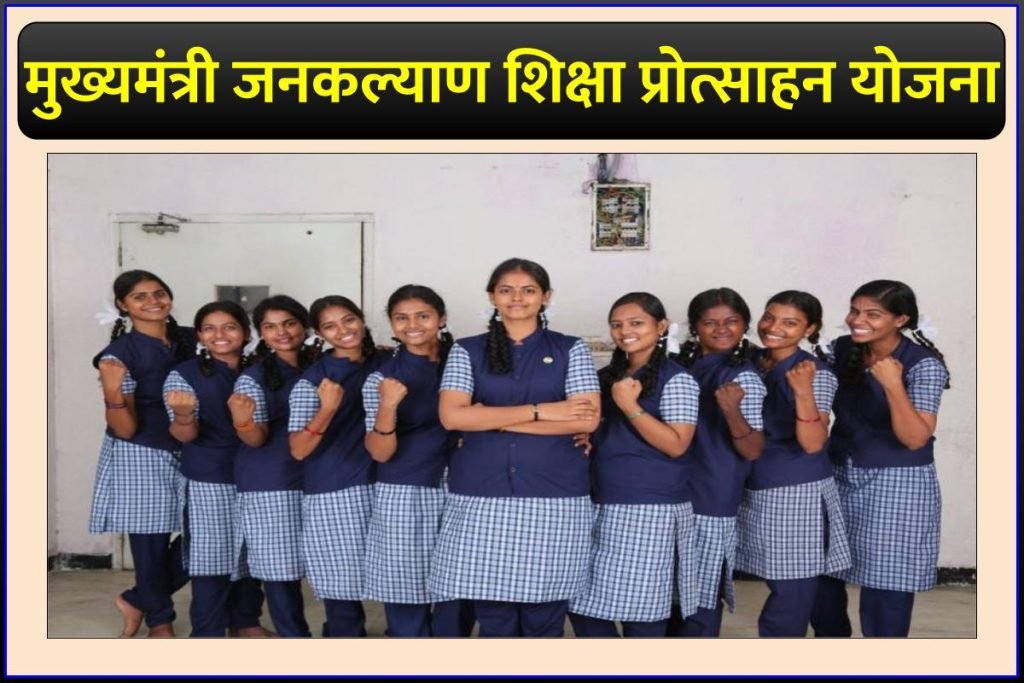 मुख्यमंत्री जनकल्याण शिक्षा प्रोत्साहन योजना ऑनलाइन आवेदन – Mukhyamantri Shiksha Protsahan Yojana