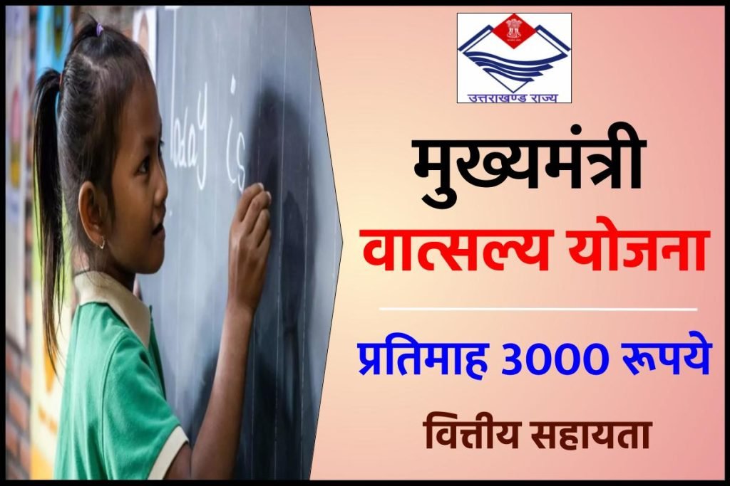 मुख्यमंत्री वात्सल्य योजना : ऑनलाइन एप्लीकेशन फॉर्म, पात्रता व लाभार्थी सूची