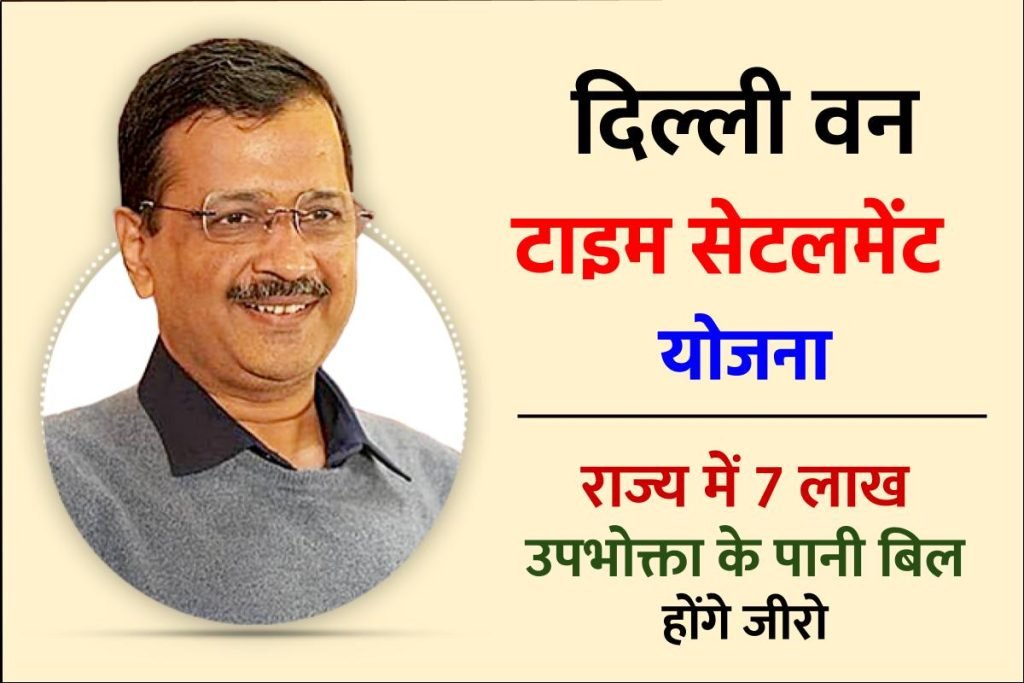 दिल्ली वन टाइम सेटलमेंट योजना : राज्य में 7 लाख उपभोक्ता के पानी बिल होंगे जीरो