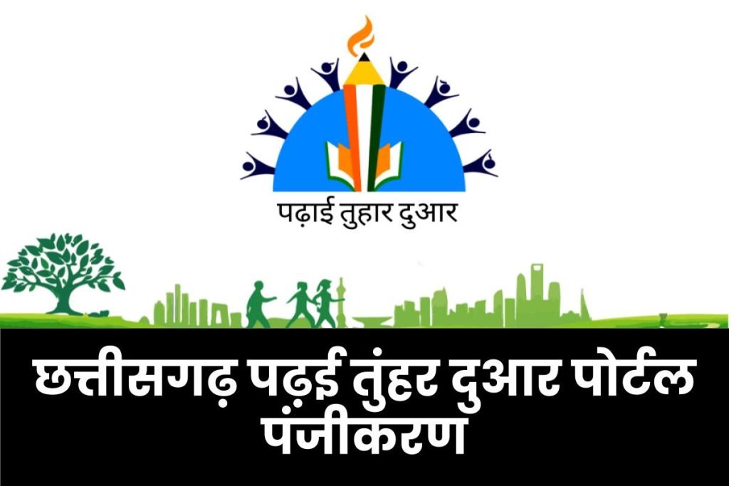 छत्तीसगढ़ पढ़ई तुंहर दुआर पोर्टल पंजीकरण