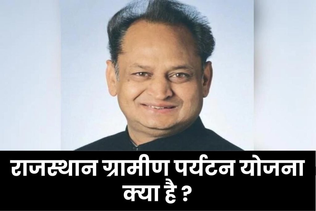 राजस्थान ग्रामीण पर्यटन योजना क्या है ?