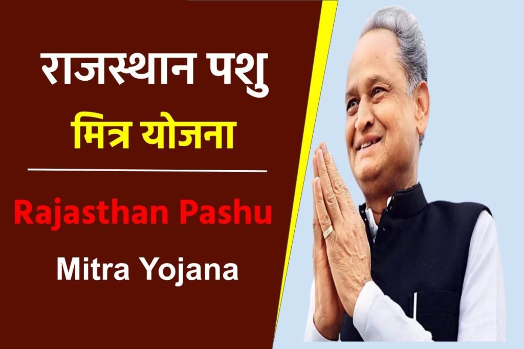 राजस्थान पशु मित्र योजना आवेदन फॉर्म