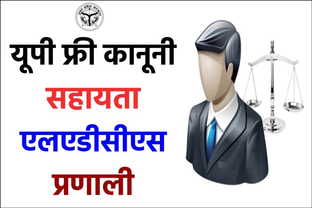 यूपी फ्री कानूनी सहायता