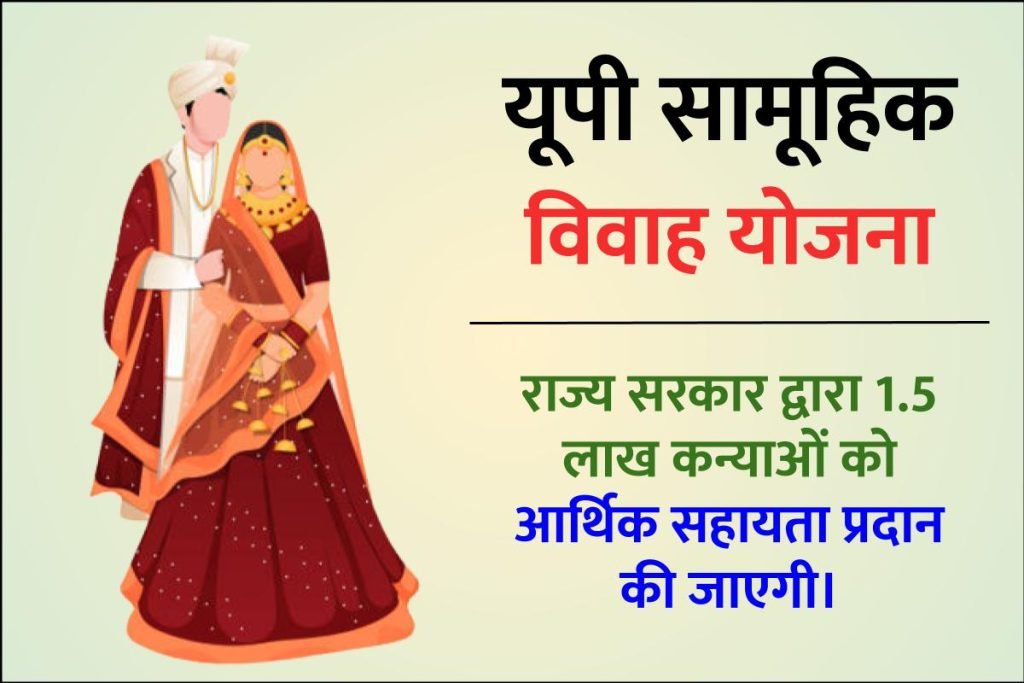 यूपी सामूहिक विवाह योजना | UP Samuhik Vivah Yojana