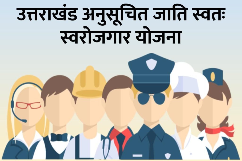 उत्तराखंड अनुसूचित जाति स्वतः स्वरोजगार योजना | ऑनलाइन पंजीकरण | एप्लीकेशन फॉर्म