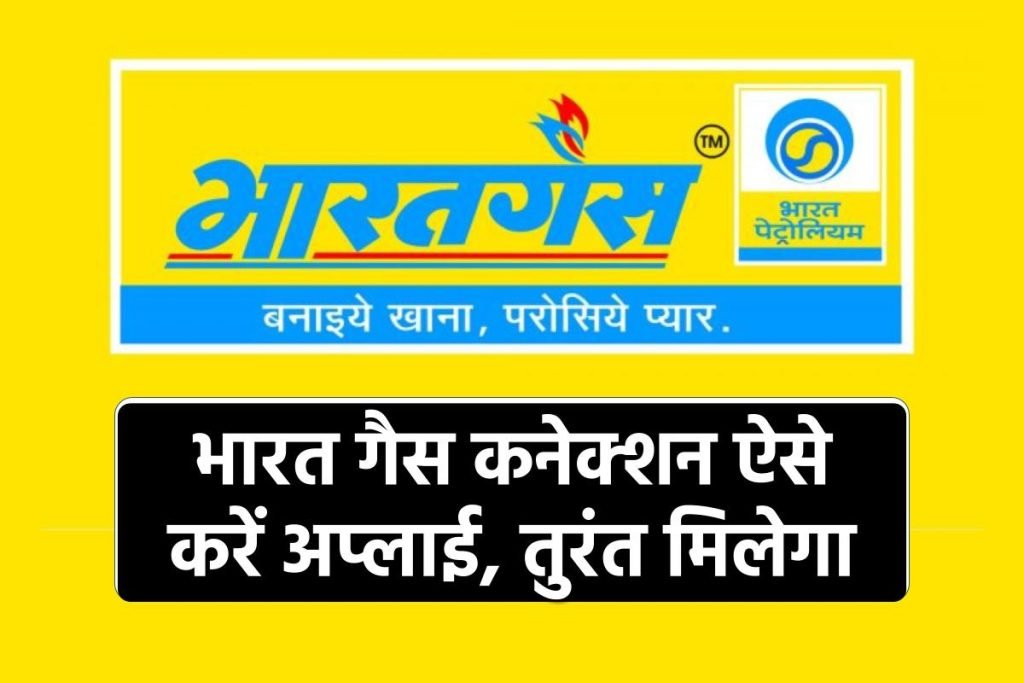 भारत गैस नया कनेक्शन ऑनलाइन कैसे अप्लाई करें