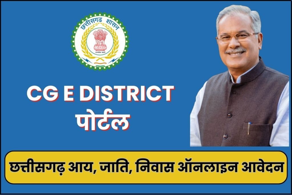 CG e District पोर्टल - छत्तीसगढ़ आय, जाति, निवास ऑनलाइन आवेदन