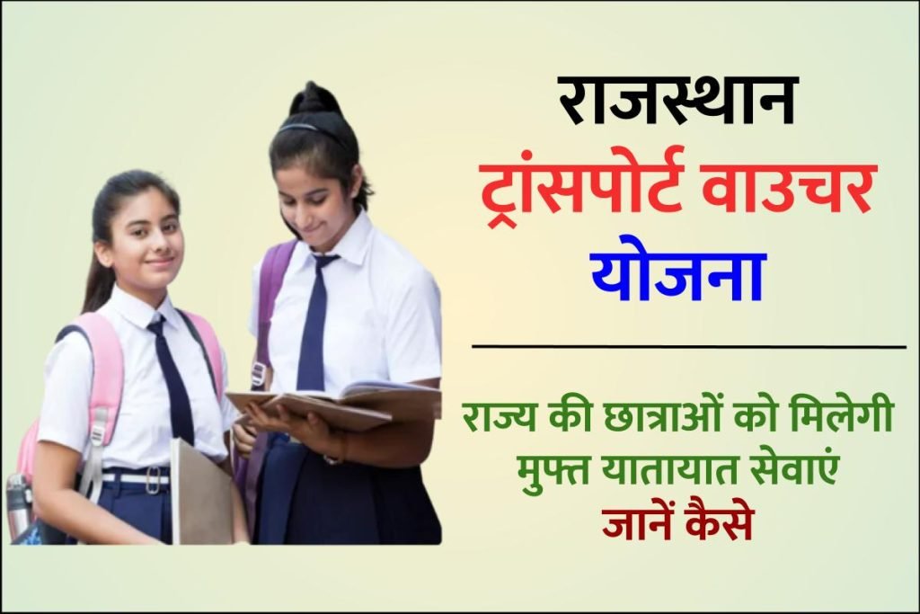 राजस्थान ट्रांसपोर्ट वाउचर योजना रजिस्ट्रेशन | आवेदन फॉर्म