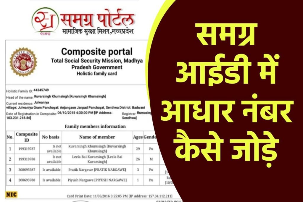 समग्र आईडी में आधार नंबर कैसे जोड़े?| Samagra ID Me Aadhar Number Kaise Jode