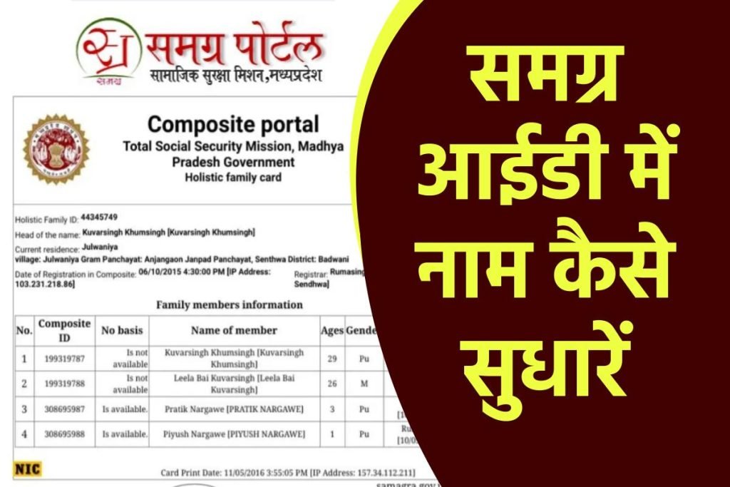 समग्र आईडी में नाम कैसे सुधारें | Samagra ID Me Name Kaise Sudhare.