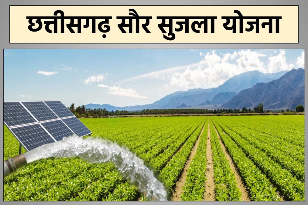 छत्तीसगढ़ सौर सुजला योजना