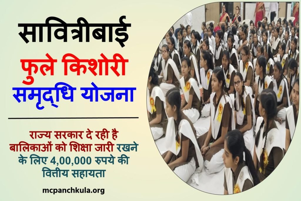 सावित्रीबाई फुले किशोरी समृद्धि योजना