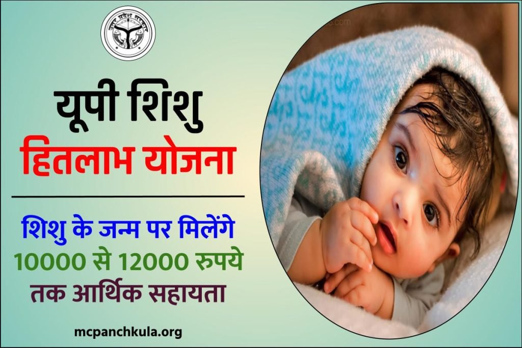 यूपी शिशु हितलाभ योजना