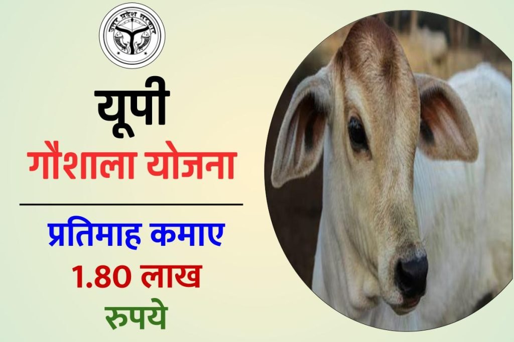 यूपी गौशाला योजना : ऑनलाइन रजिस्ट्रेशन, लॉगिन व एप्लीकेशन स्टेटस