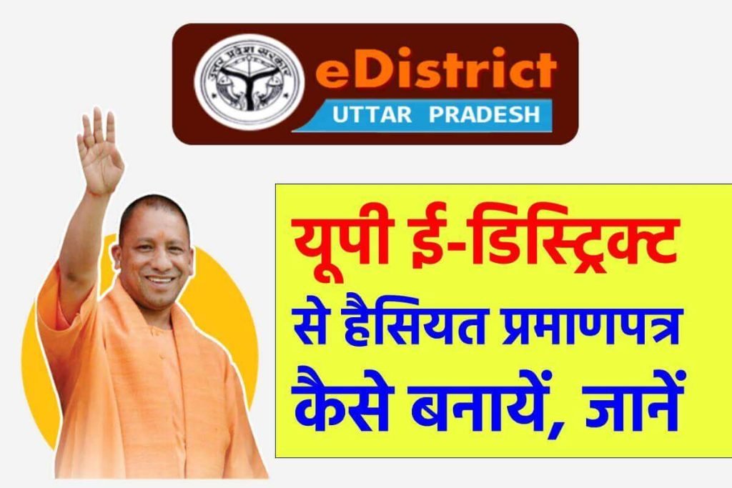 eDistrict.up.gov.in पर हैसियत प्रमाणपत्र (UP Haisiyat Praman Patra) के लिए आवेदन कैसे करें?