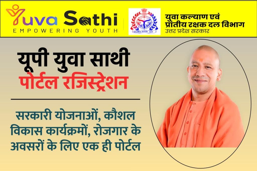 यूपी युवा साथी पोर्टल रजिस्ट्रेशन - सरकारी योजनाओं, कौशल विकास कार्यक्रमों, रोजगार के अवसरों के लिए एक ही पोर्टल