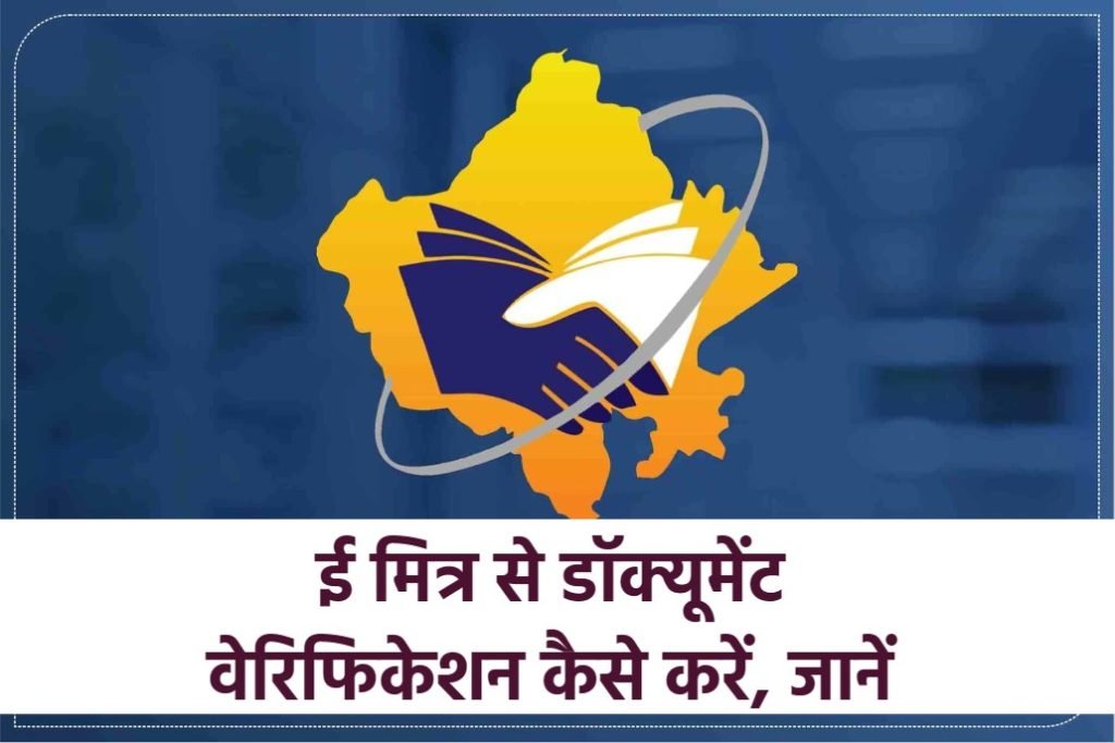 emitra Document Verification - ई मित्र से डॉक्यूमेंट वेरिफिकेशन कैसे करें
