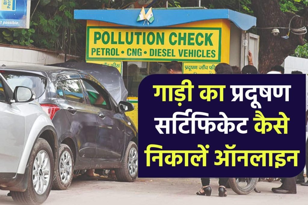 PUC Certificate Download - गाड़ी का प्रदूषण सर्टिफिकेट कैसे निकालें ऑनलाइन