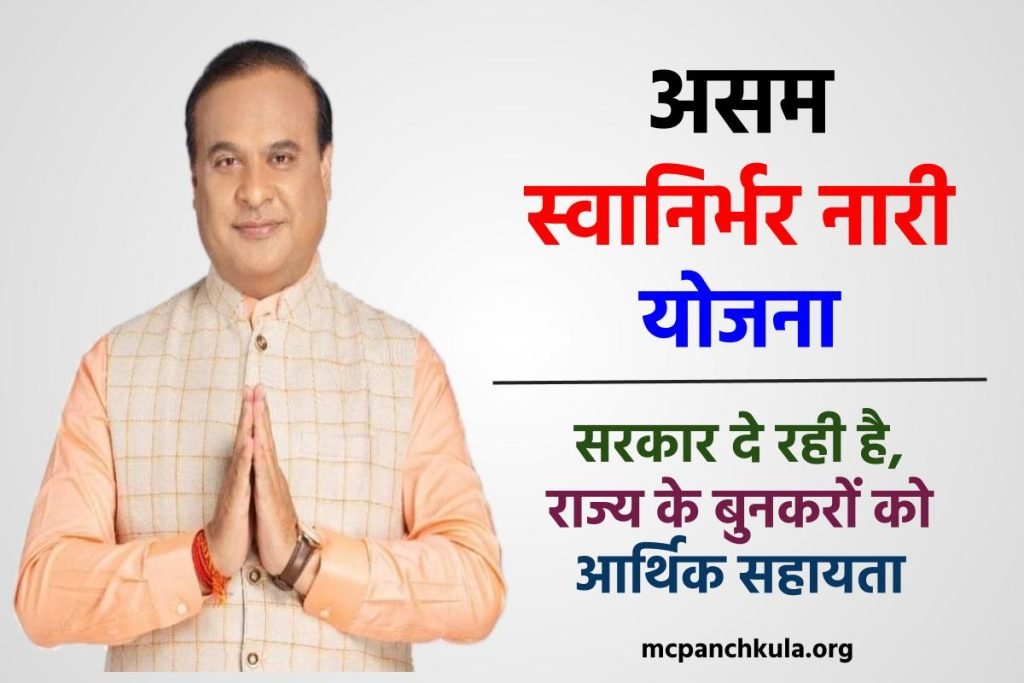 असम स्वानिर्भर नारी योजना : ऑनलाइन आवेदन, पात्रता ,लाभ