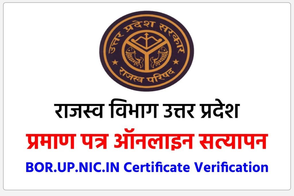 उत्तर प्रदेश में प्रमाण पत्रों का ऑनलाइन सत्यापन करें