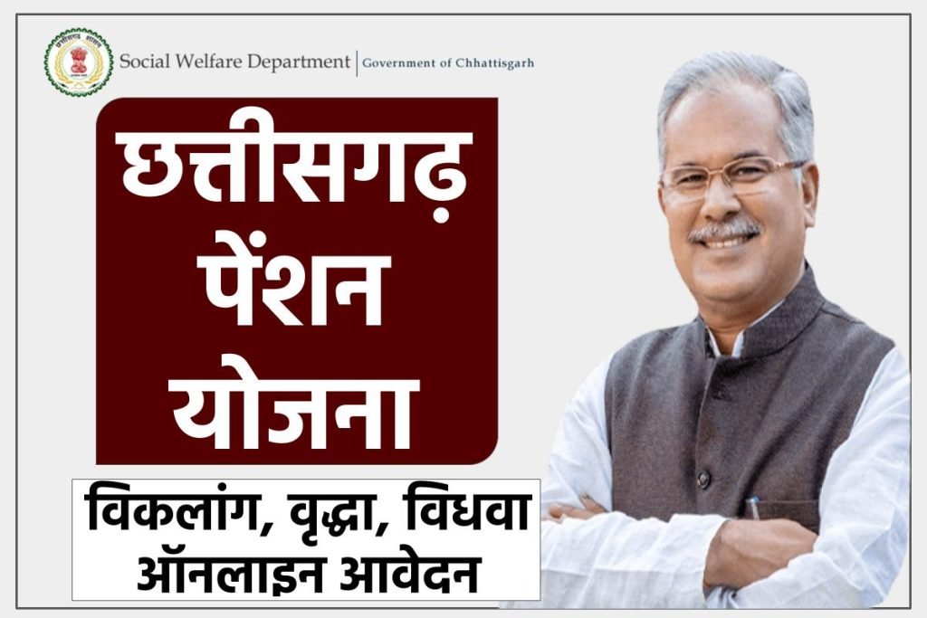 छत्तीसगढ़ पेंशन योजना