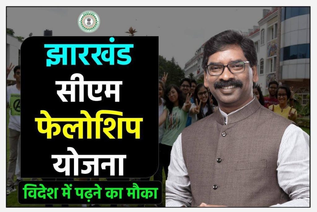 झारखंड सीएम फ़ेलोशिप योजना