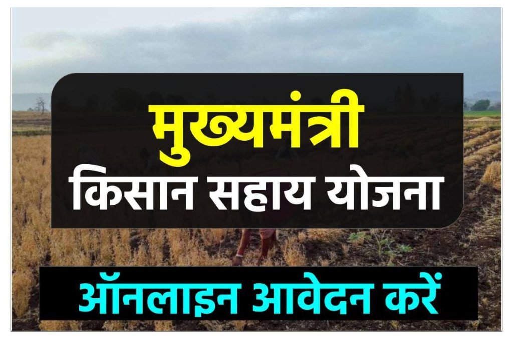मुख्यमंत्री किसान सहाय योजना