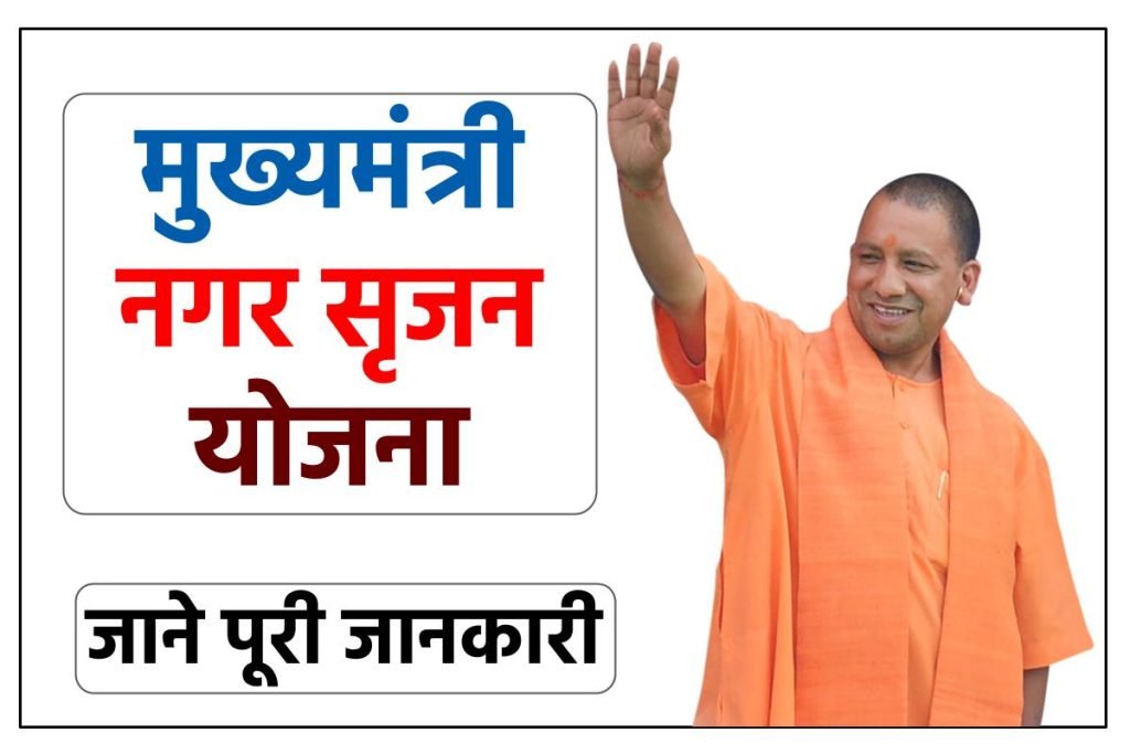 मुख्यमंत्री नगर सृजन योजना उत्तर प्रदेश जानें