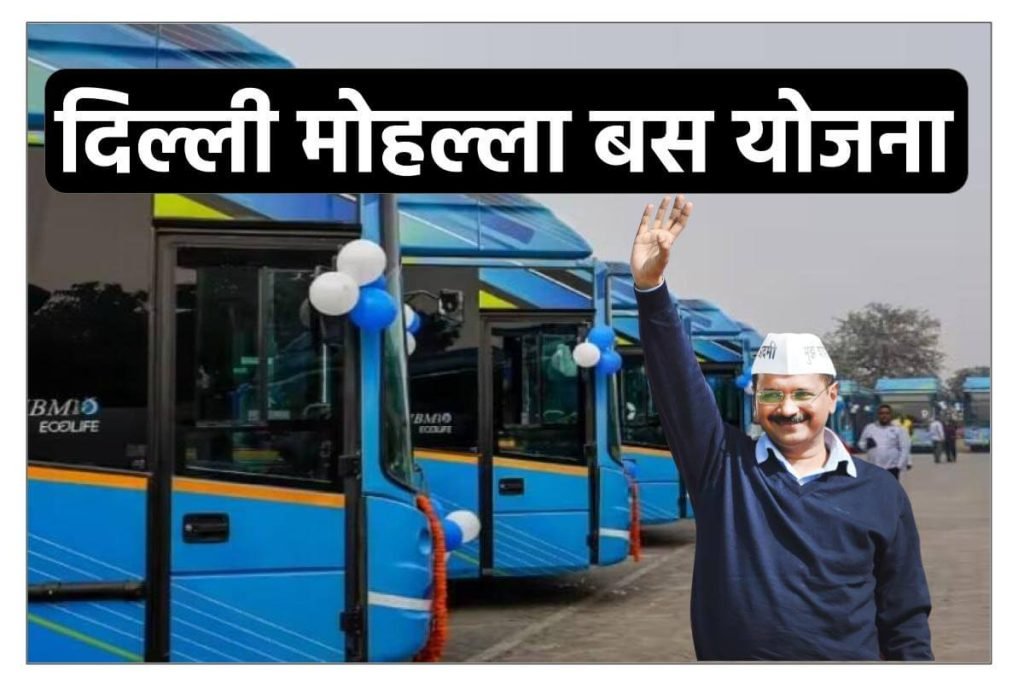 दिल्ली मोहल्ला बस योजना