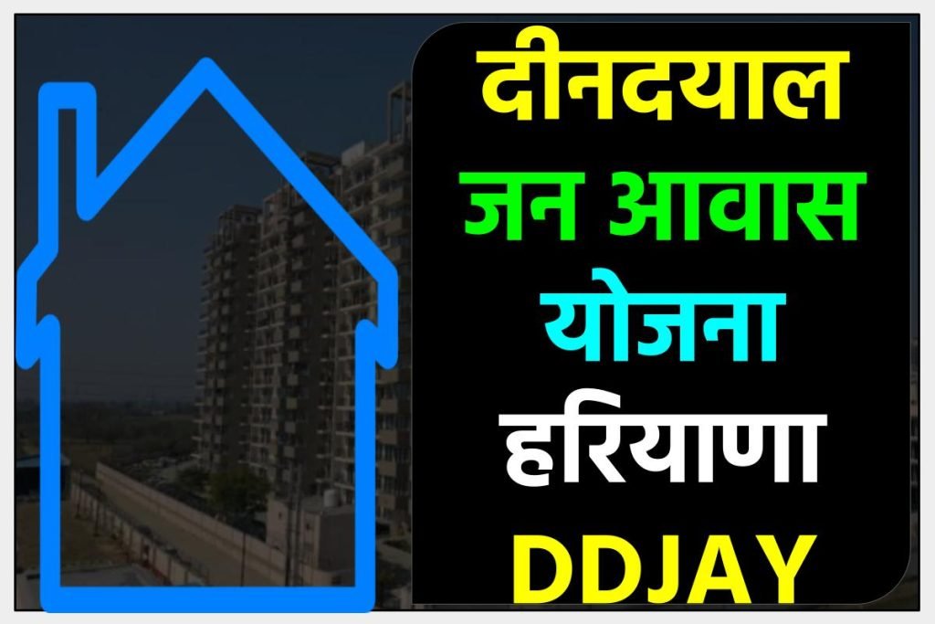 हरियाणा दीनदयाल जन आवास योजना आवेदन करें