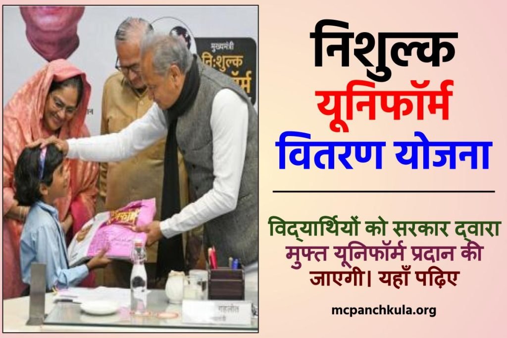निशुल्क यूनिफॉर्म वितरण योजना : ऑनलाइन रजिस्ट्रेशन ,लाभ ,पात्रता