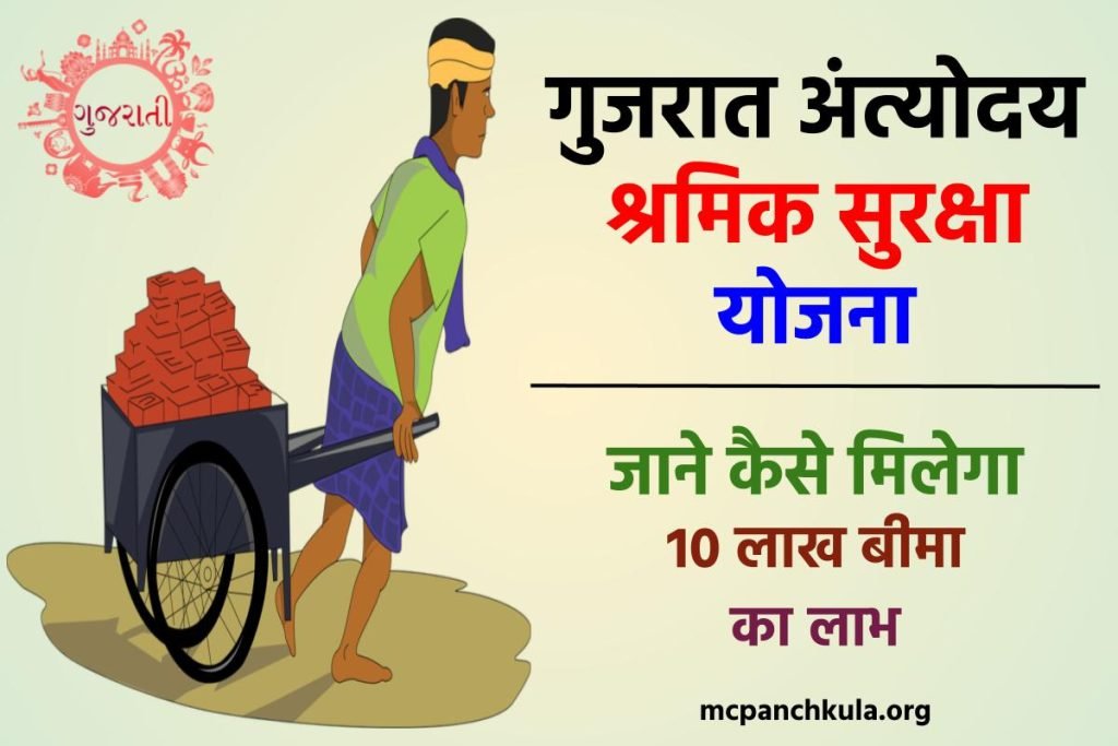 गुजरात अंत्योदय श्रमिक सुरक्षा योजना : जाने कैसे मिलेगा 10 लाख बीमा का लाभ