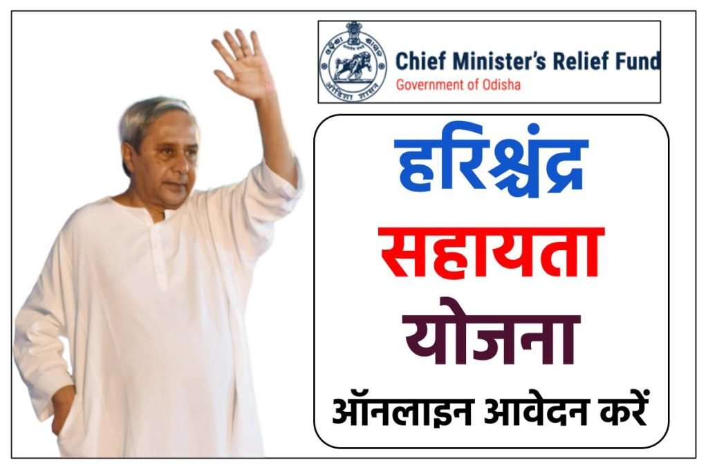 हरिश्चंद्र सहायता योजना आवेदन करें