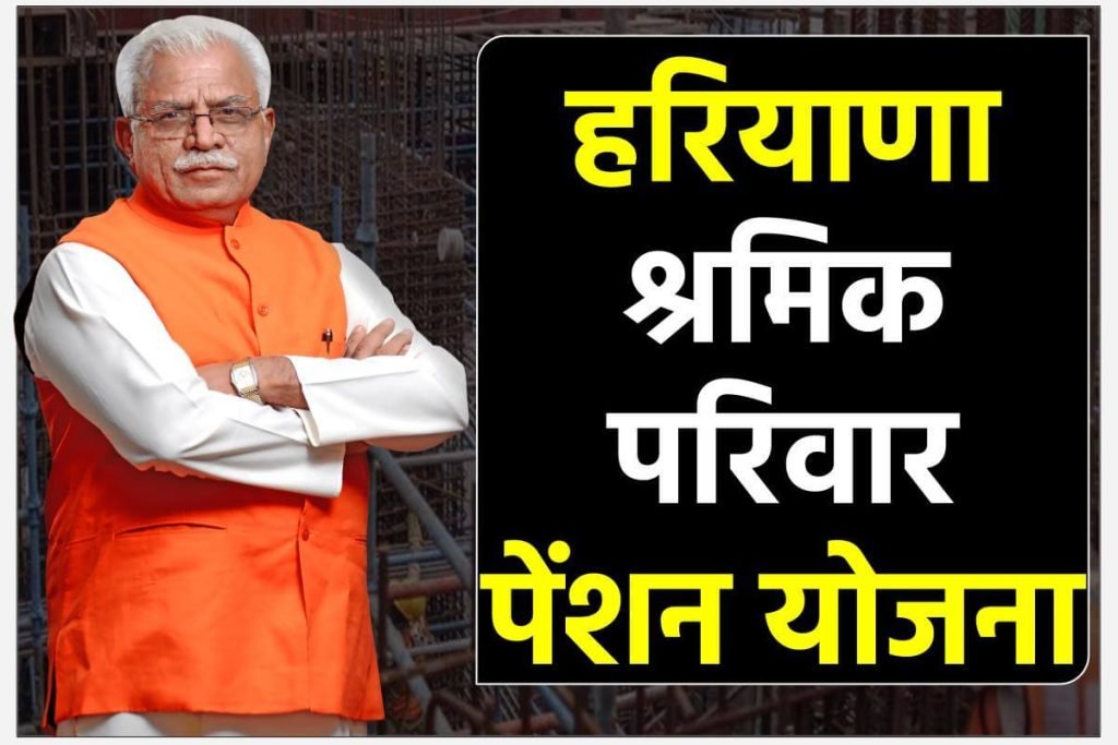 हरियाणा श्रमिक परिवार पेंशन योजना आवेदन करें