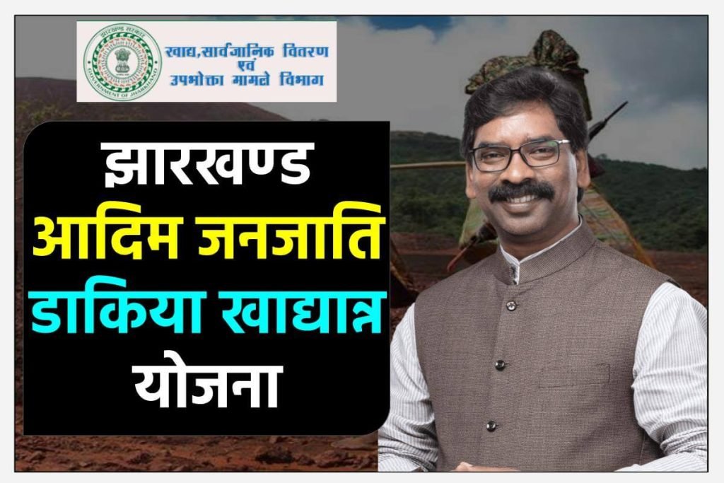 आदिम जनजाति डाकिया खाद्यान्न योजना
