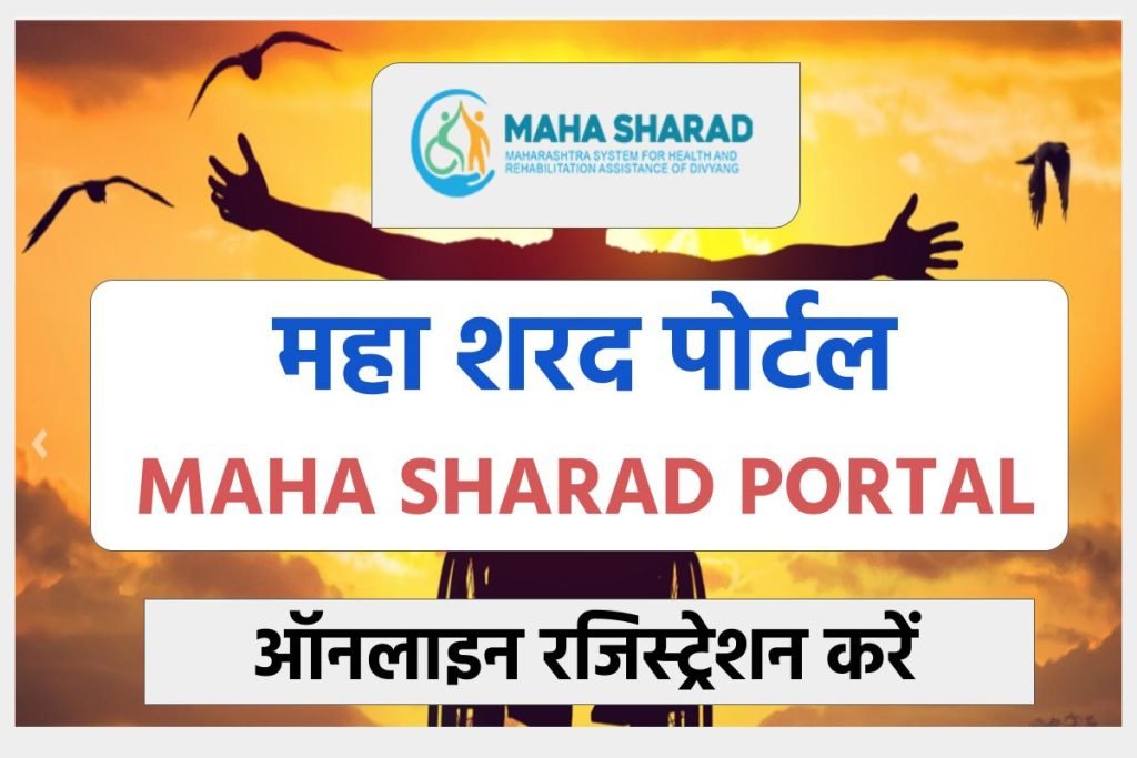 महा शरद पोर्टल