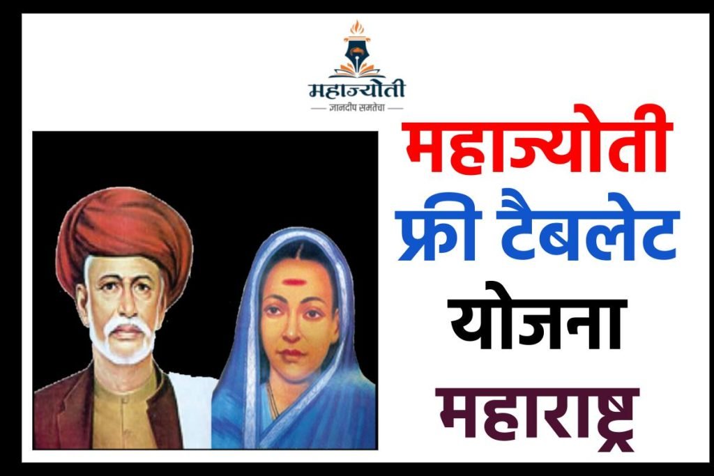 महाज्योती फ्री टैबलेट योजना