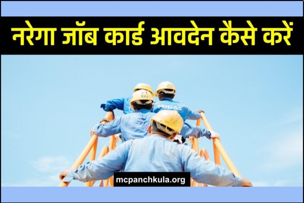 नरेगा जॉब कार्ड MGNREGA कार्ड आवदेन, NREGA Job Card List
