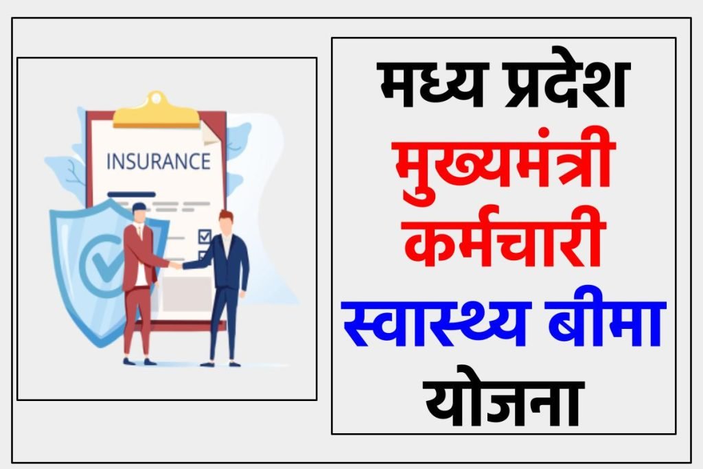 मध्य प्रदेश मुख्यमंत्री कर्मचारी स्वास्थ्य बीमा योजना आवेदन करें