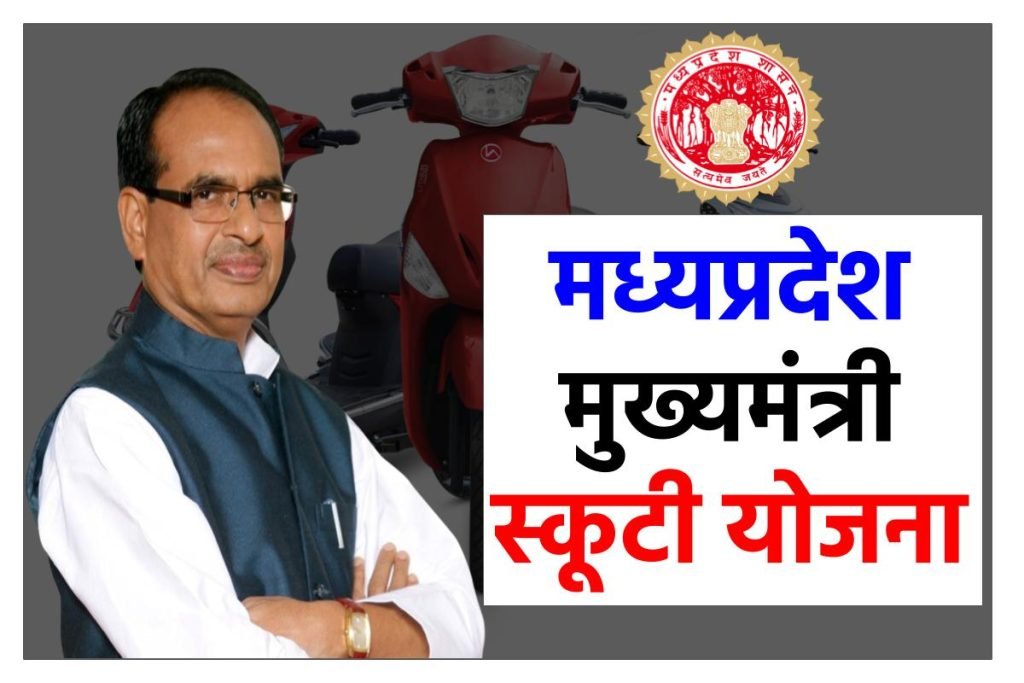 एमपी मुख्यमंत्री स्कूटी योजना आवेदन करें