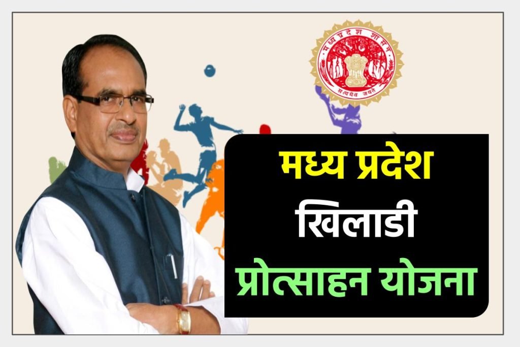 MP Khiladi Protsahan Yojana