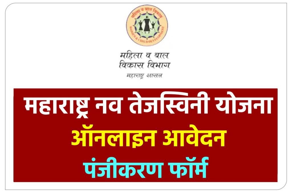महाराष्ट्र नव तेजस्विनी योजना का आवेदन करें