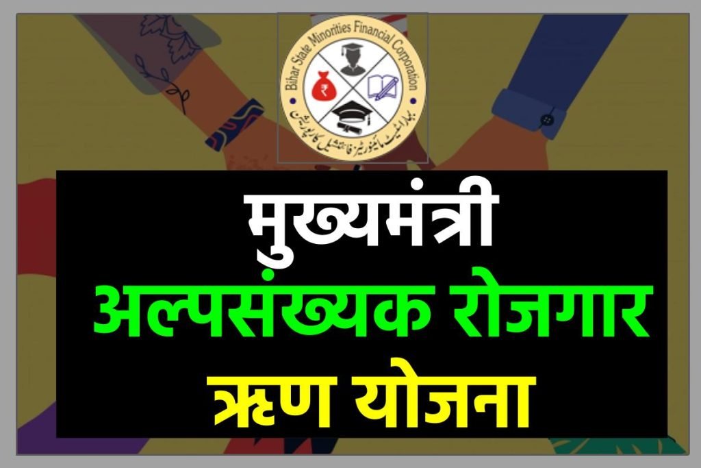 मुख्यमंत्री अल्पसंख्यक रोजगार ऋण योजना